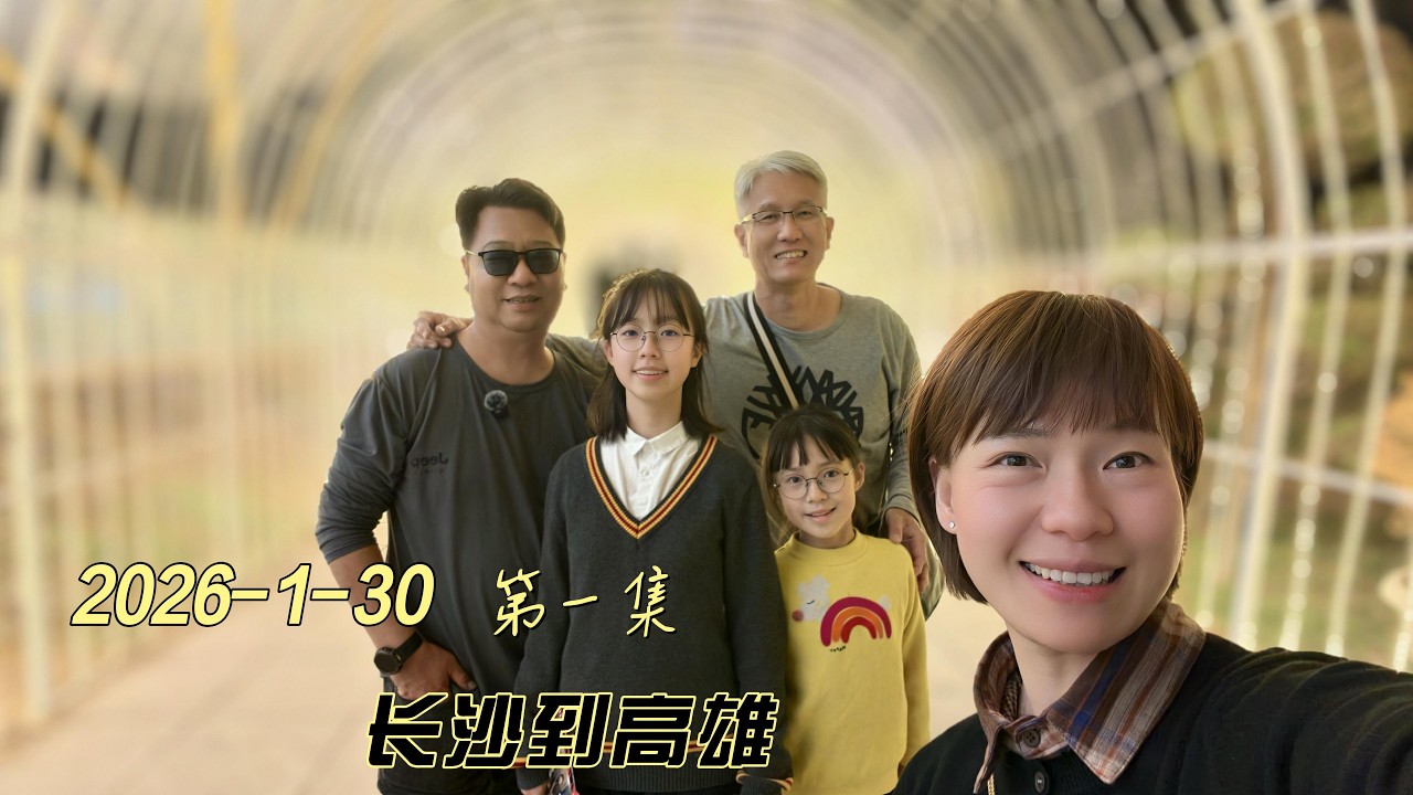 2026 1 29~30出发去台湾 长沙到高雄 第一集