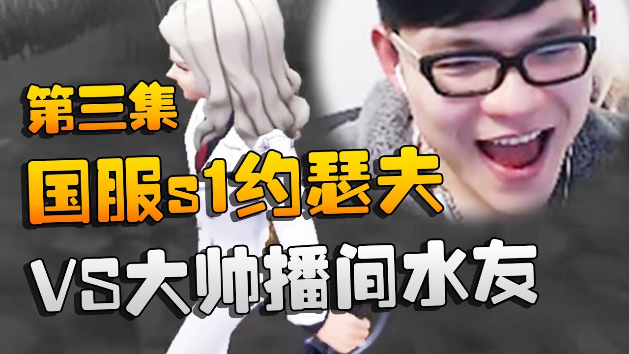 国服s1约瑟夫VS大帅播间水友 第三集 | Identity V | アイデンティティV
