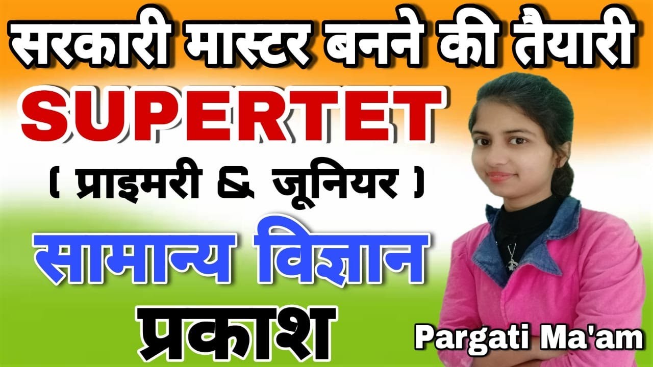 Supertet 2021(Primary & Junior)Science Supertet 2020 Light (प्रकाश), Supertet विज्ञान