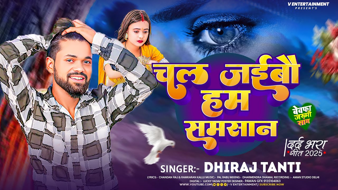 #Sad Song - चल जैबो हम समासान | #Dhiraj Tanti का #दर्दभरा मगही गाना | New #Maghi Sad Song 2025