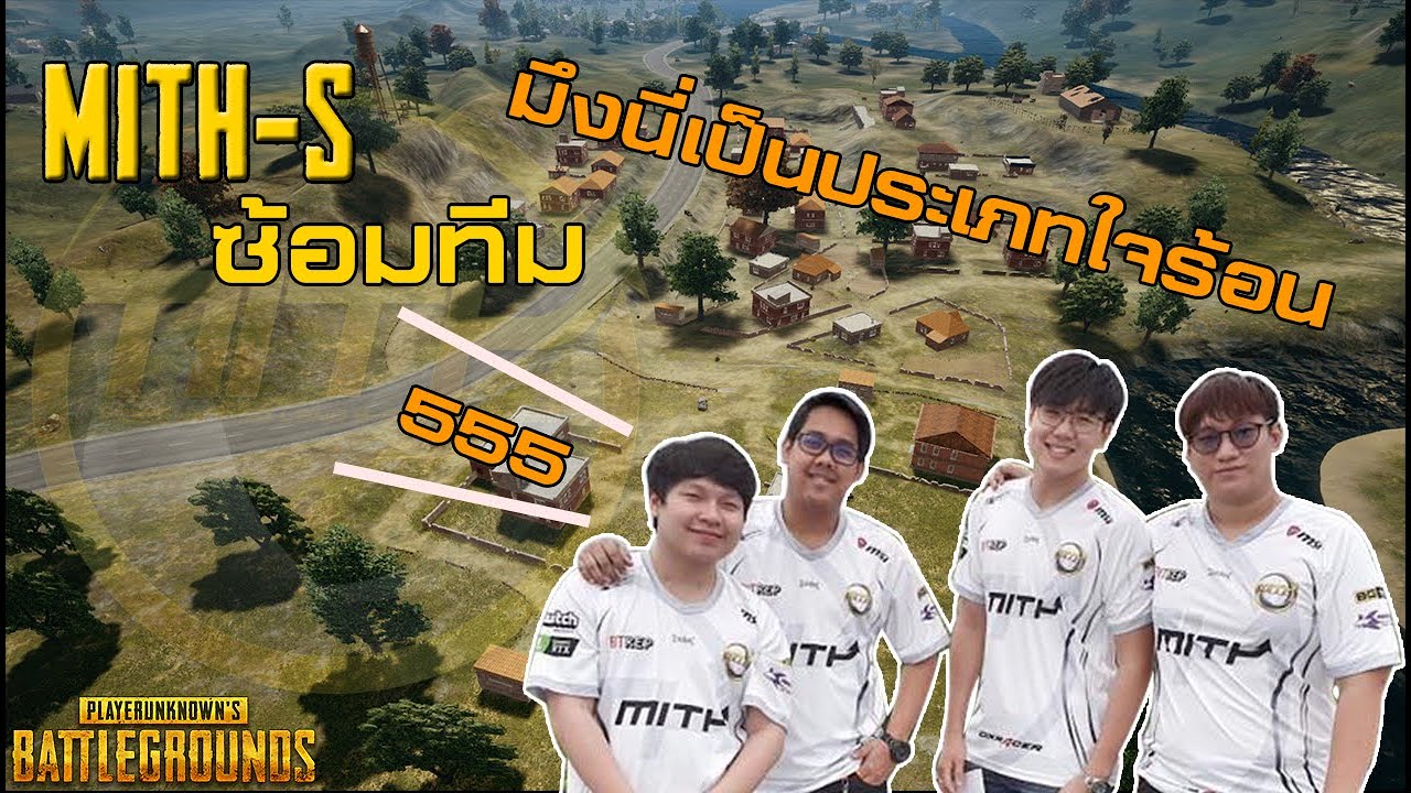 MiTH ซ้อมทีม มึงนี่เป็นประเภทใจร้อน 5555