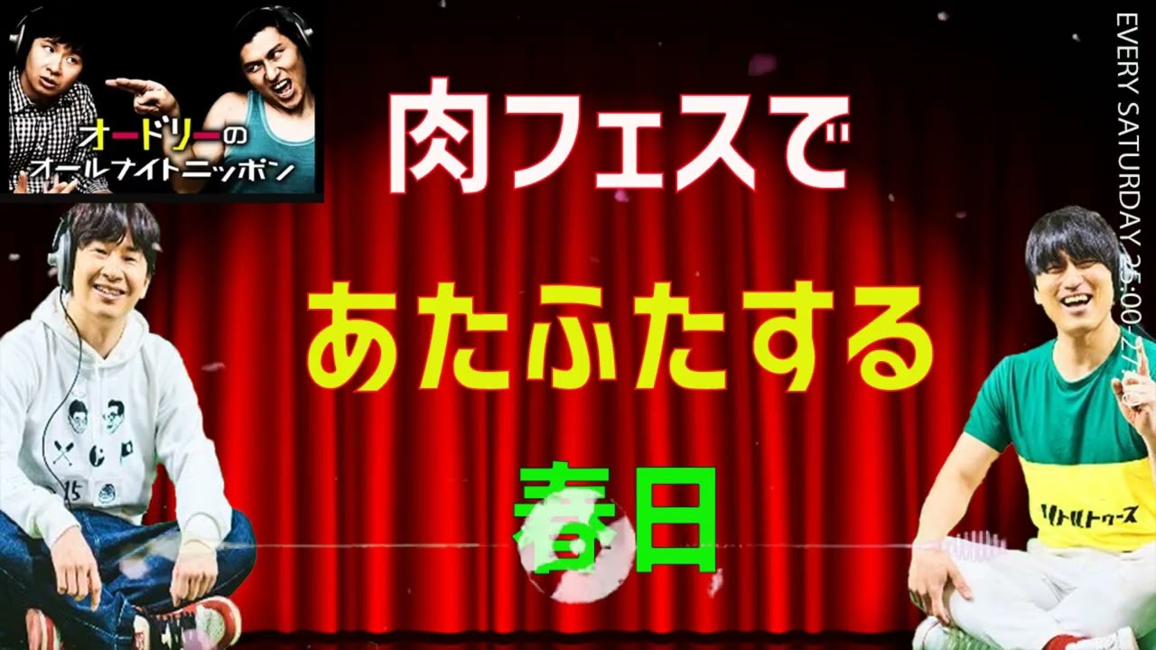 [オードリー] 肉フェスであたふたする春日