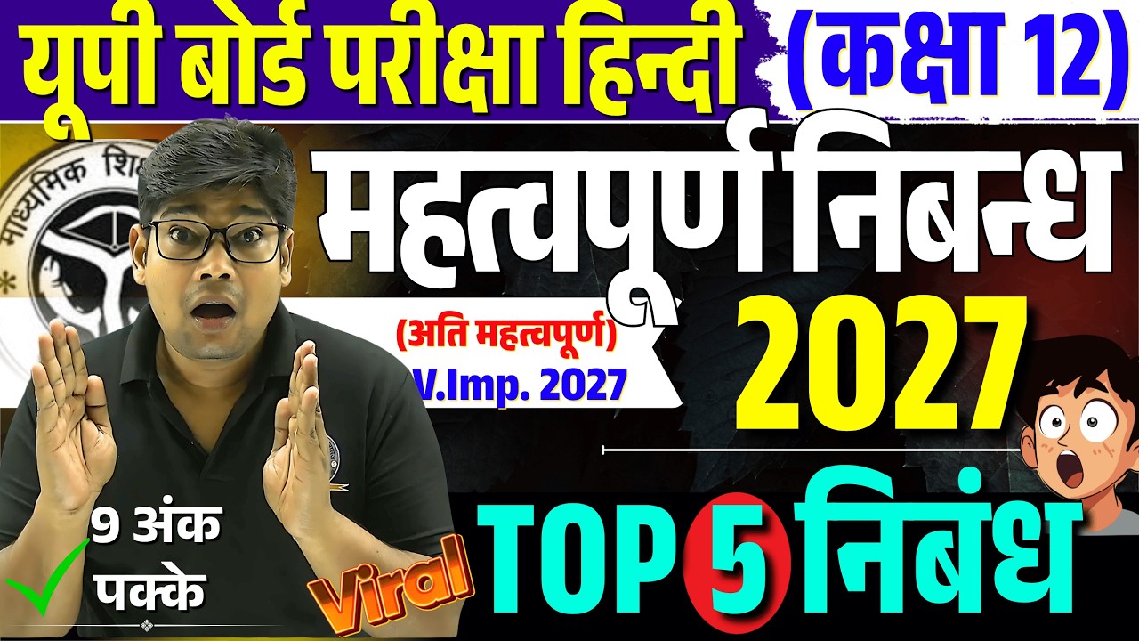 12th हिंदी महत्वपूर्ण वायरल निबंध 2027 🔥 TOP 5 IMP. Nibandh Most Essay In Hindi UP Board Exam 2027