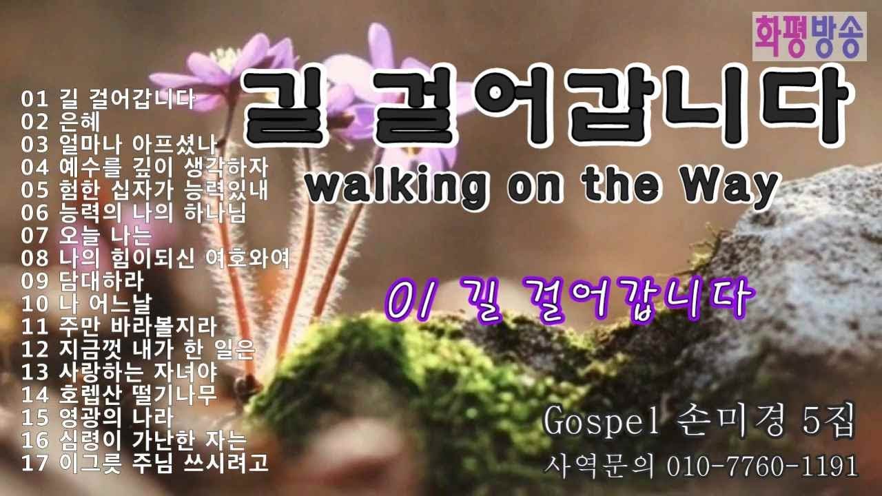 [CCM] 은혜로운 복음성가 모음 / Gospel 손미경 5집 