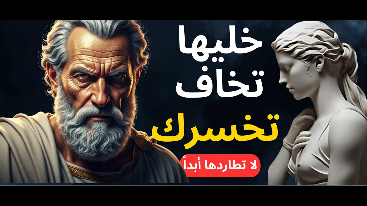 كيف تجعلها تخاف من خسارتك دون أن تطاردها؟