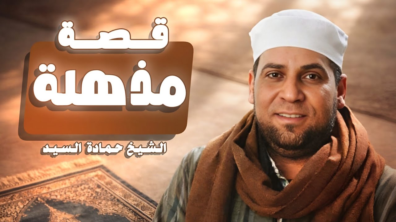 قصة مذهلة.. كيف أنقذت الصلاة على النبي ﷺ رجلاً من سوء الخاتمة؟ والمفاجأة في نهاية الفيديو!