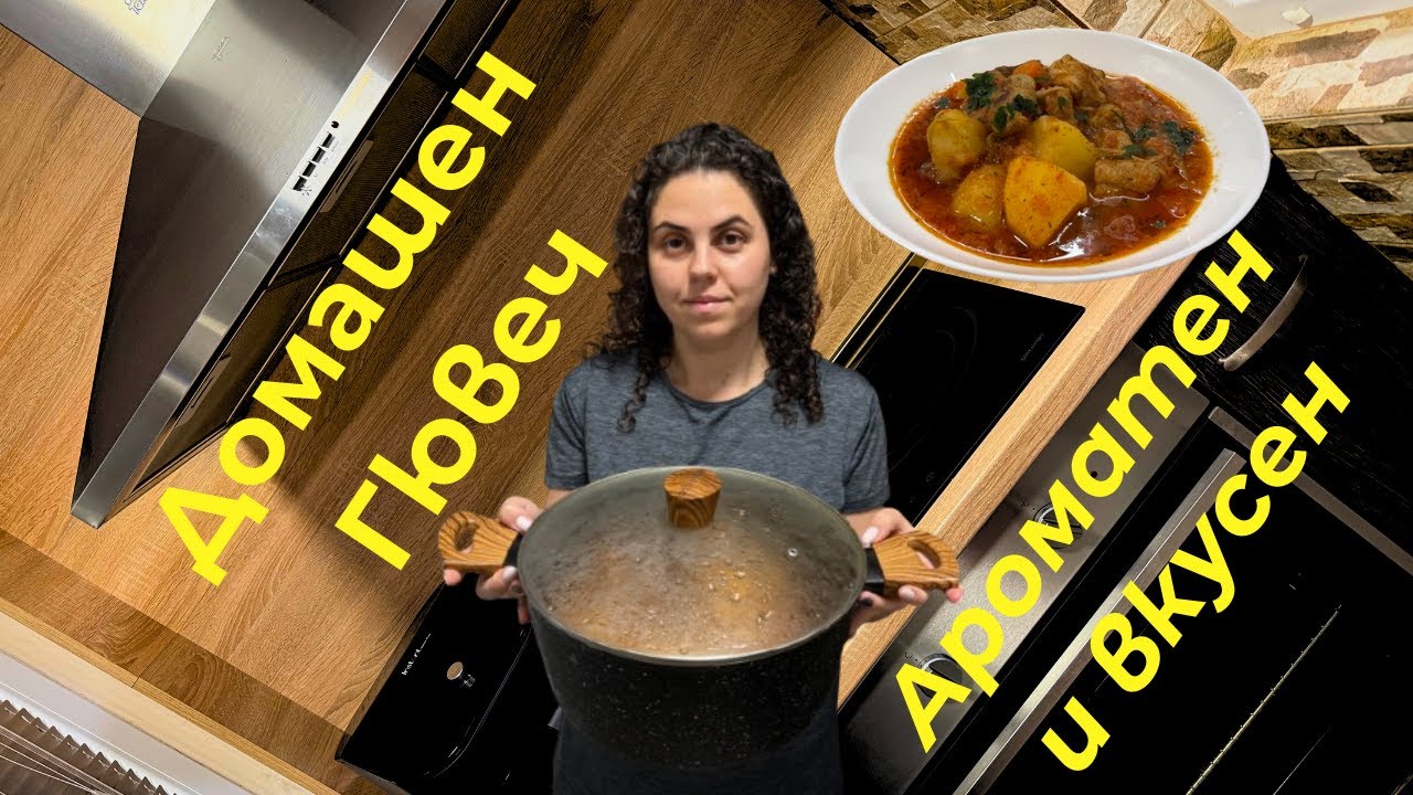 Домашен гювеч със свинско месо топло, ароматно и супер вкусно ястие