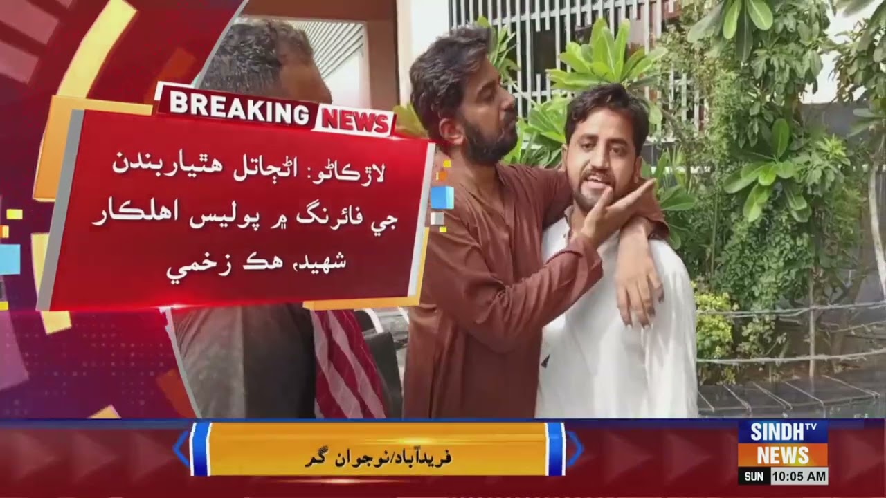 Larkana: Hathyarbndn Je Firing Me Police Ahlqar Shaheed, Hik Zakhmi | Sindh TV News