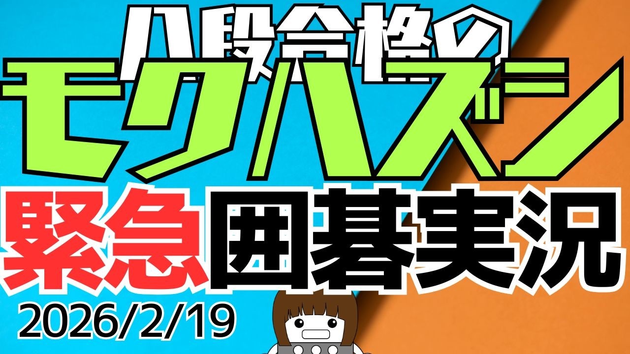 【囲碁実況】モクハズシで立ち向かう緊急野狐7段戦（2026/2/19）【モクハズシ】#囲碁 #目外し #モクハズシ