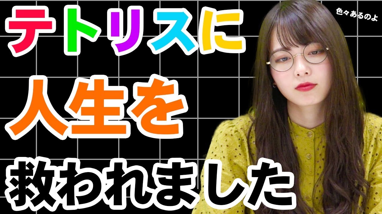 私はテトリスに人生を救われています。【西村ほのか/テトリス99】