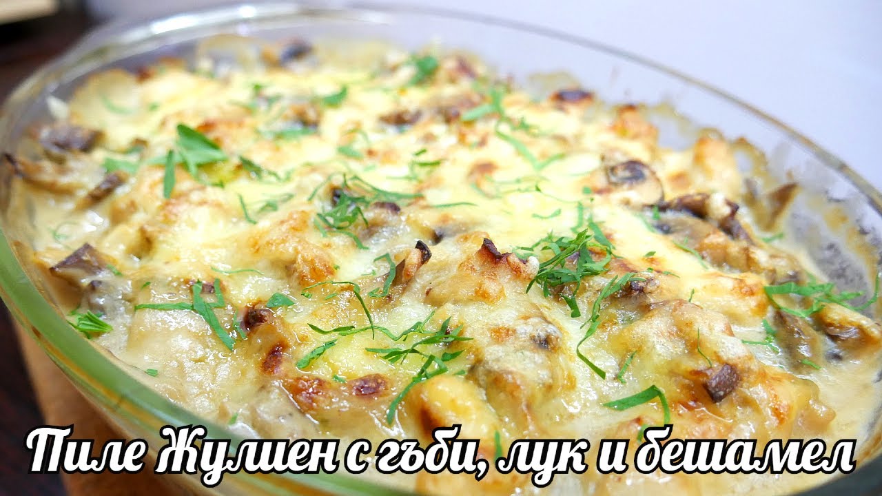 ПИЛЕ ЖУЛИЕН - лесно и вкусно ястие запечено на фурна с гъби и бешамел