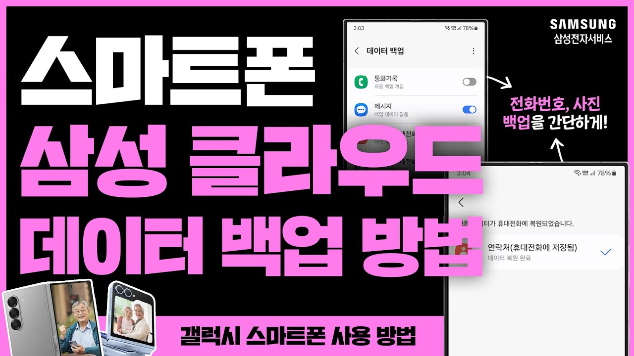 삼성 클라우드를 통한 스마트폰 데이터 백업 방법