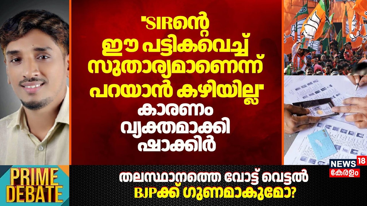 ''SIRന്റെ ഈ പട്ടികവെച്ച് സുതാര്യമാണെന്ന് പറയാൻ കഴിയില്ല''; കാരണം വ്യക്തമാക്കി CK Shakkir | BJP