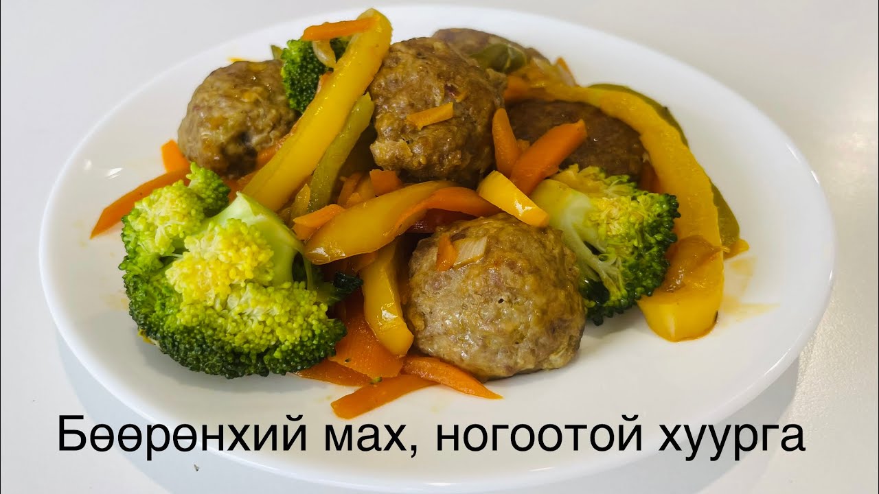 Бөөрөнхий мах, ногоотой хуурга / Эрүүл хоол 😋😋😋