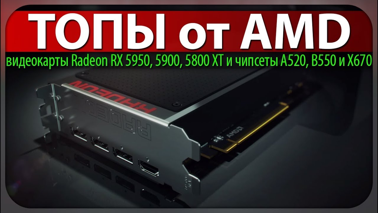 ☝ТОПЫ от AMD, видеокарты Radeon RX 5950, 5900, 5800 XT и чипсеты A520, B550 и X670