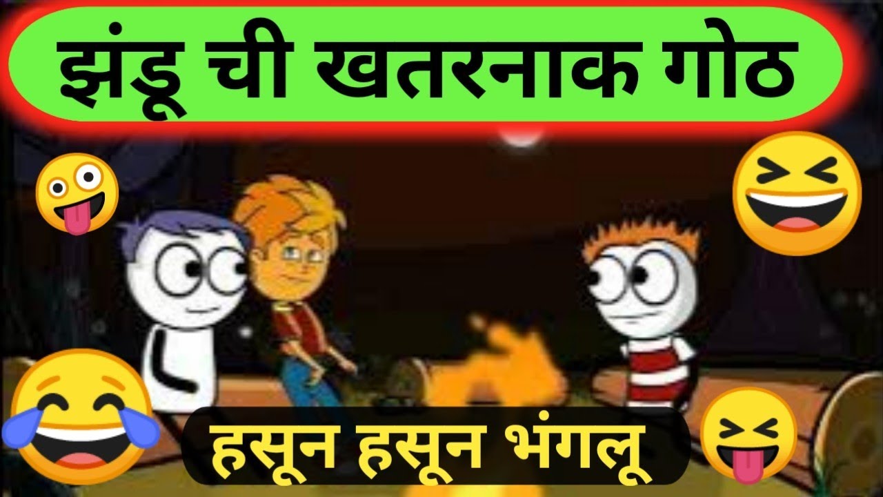 झंडू ची खतरनाक गोठ | zandu chi Navin goth | smk comedy cartoon