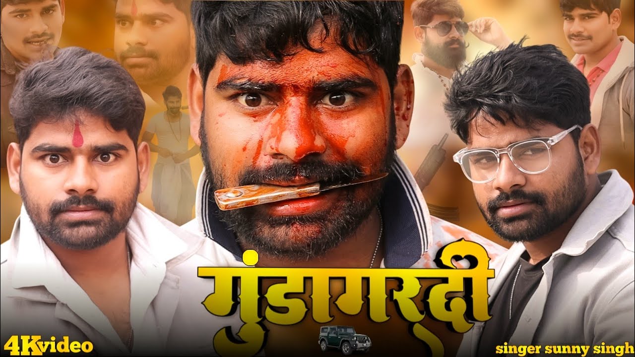 #video | गुंडागर्दी | sunny singh | Rangdari bhojpuri song | #bhojpuri  song 