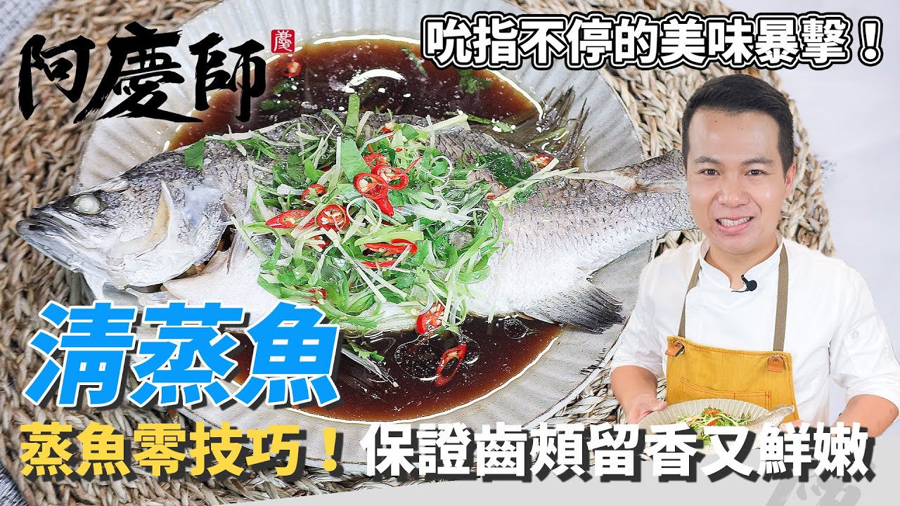 【清蒸魚】黃金比例「醬汁」告訴你！超簡單又漂亮！保持原本鮮味又嫩！｜阿慶師