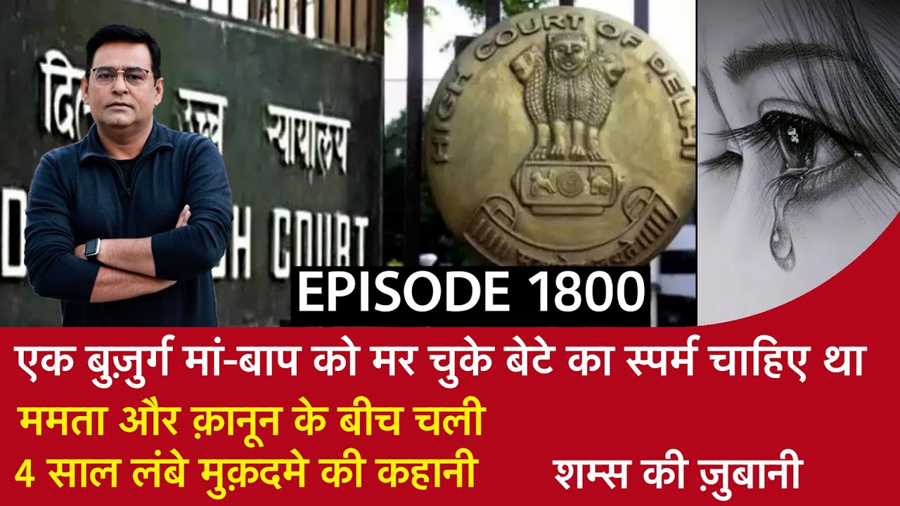 EP 1800: बुज़ुर्ग मां-बाप को मर चुके बेटे का स्पर्म चाहिए था, 4 साल लंबे मुक़दमे की कहानी CRIME TAK