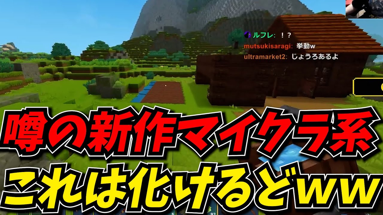 噂の新作マイクラ系のサバイバルクラフトがかなり面白そうだったｗｗ