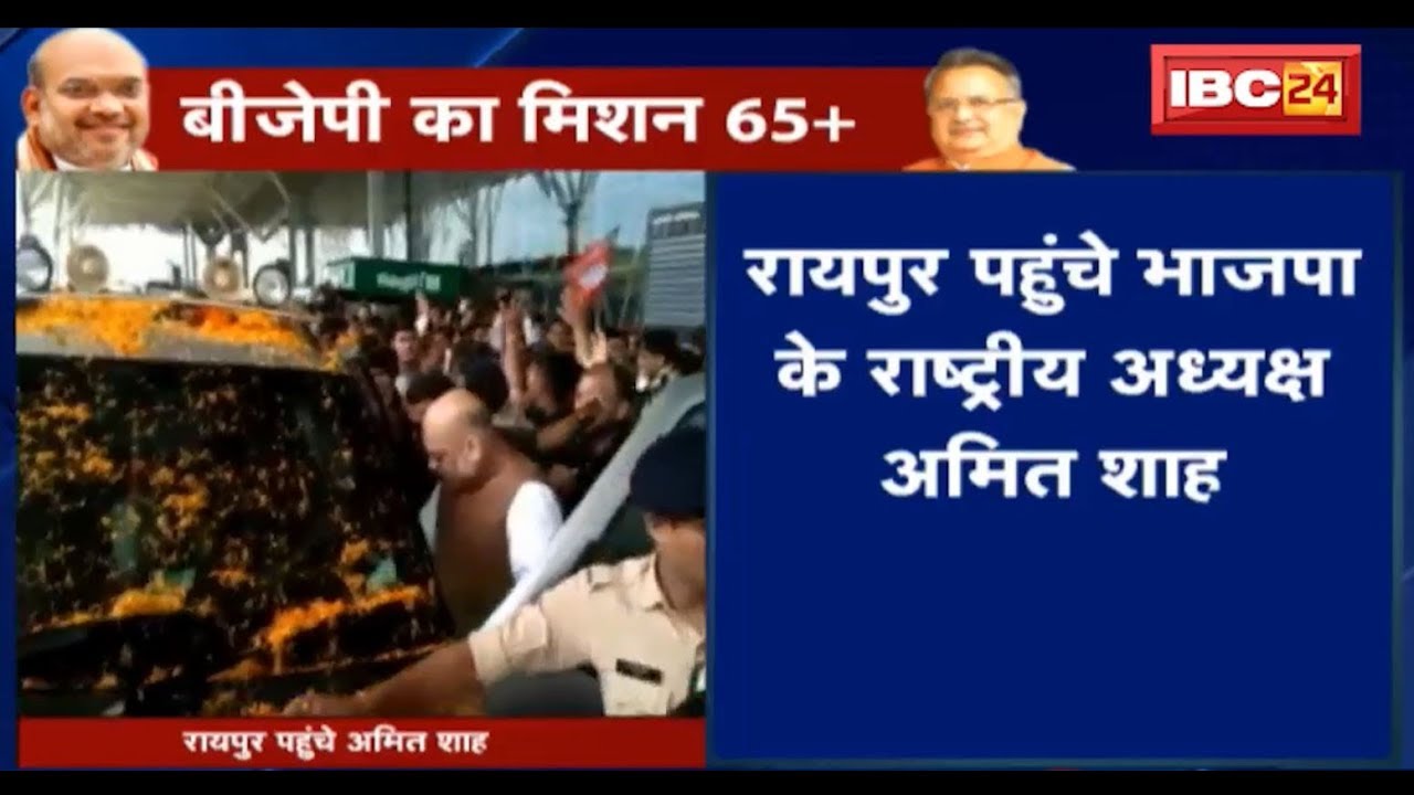 Amit Shah in Raipur Airport: एयरपोर्ट पर भाजपा नेताओं, कार्यकर्ताओं ने किया भव्य स्वागत | देखिए