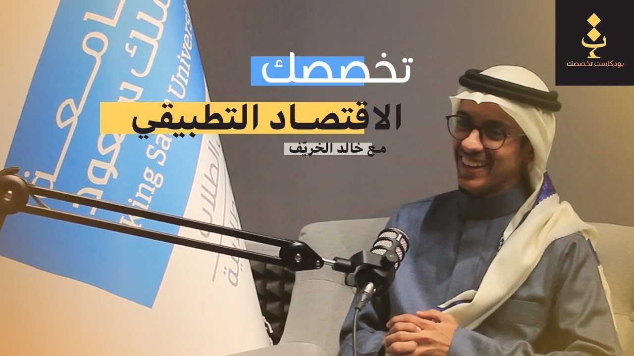 بودكاست تخصصك | اقتصاد تطبيقي مع خالد الخريّف