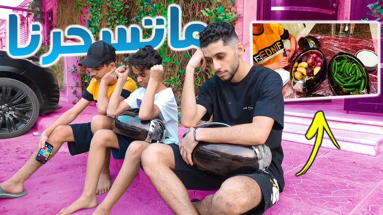 جاب لنا سحور وبسببه افطرنا ! 😢😭