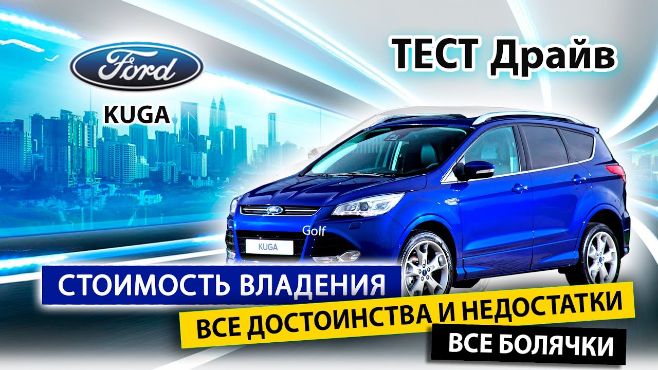 Форд Куга 2 (Ford Kuga 2), вся правда.
