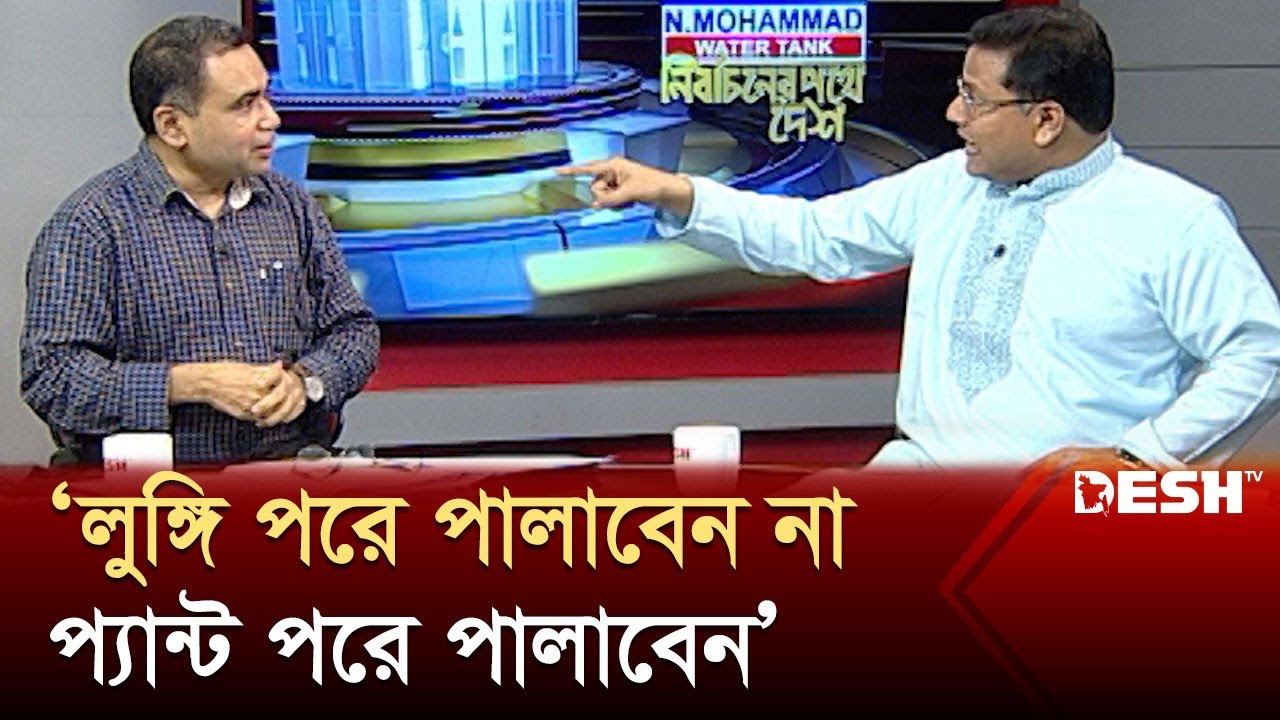 লাইভে আ. লীগ নেতাকে লুঙ্গি পরে পালাতে বললেন বিএনপি নেতা | Awami League | BNP