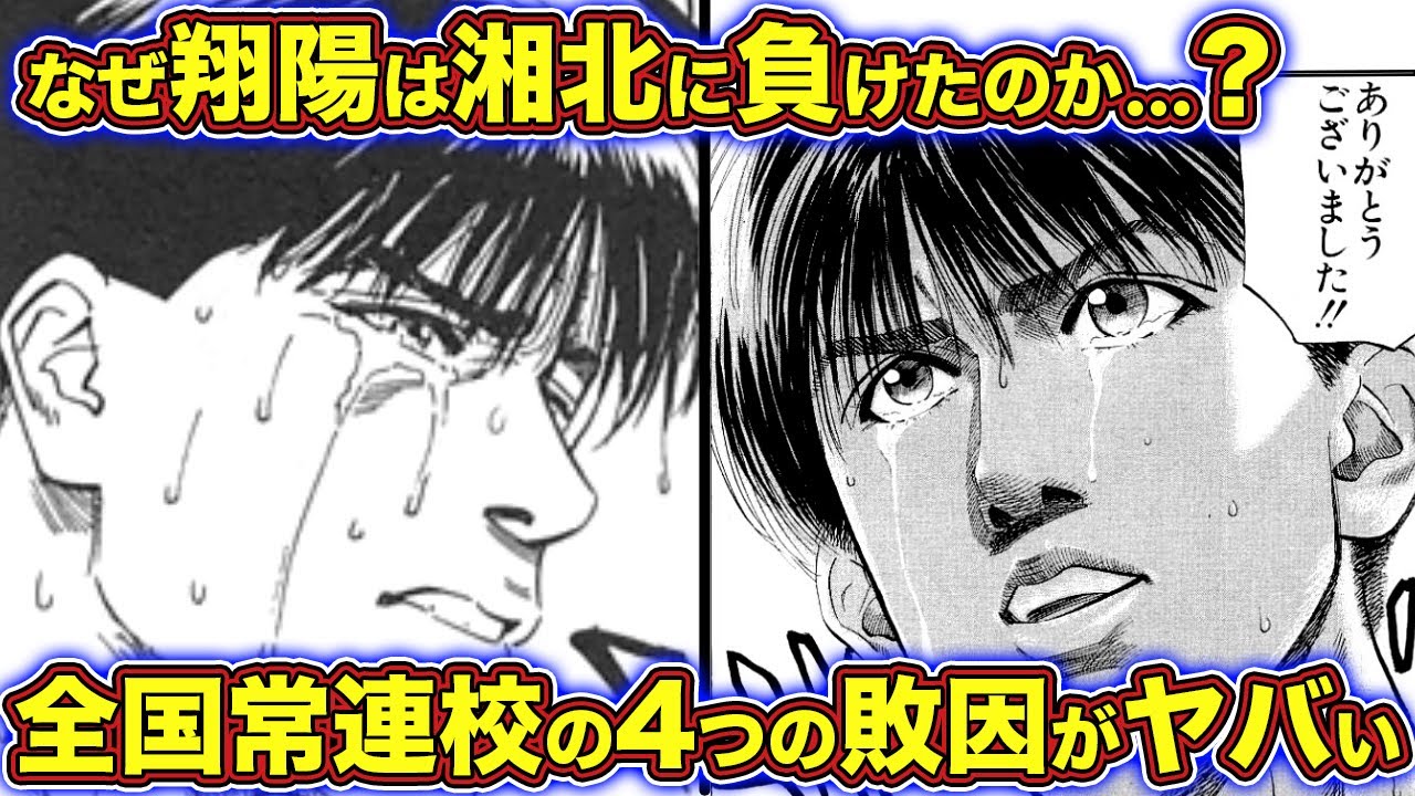 【スラムダンク】翔陽が湘北に負けた4つの理由【ゆっくり解説】