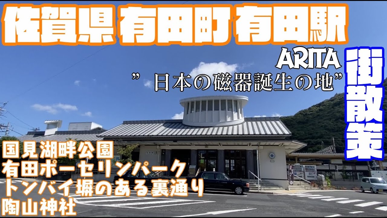 【日本の磁器誕生の地】佐賀県有田町どんな町？有田駅周辺や市街地【散策・観光】国見湖畔公園 有田ポーセリンパーク トンバイ塀のある裏通り 陶山神社　有田焼　Saga Arita Town  JAPAN
