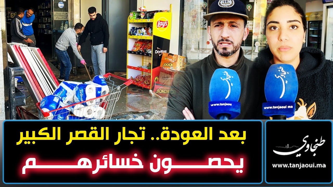 بعد العودة.. تجار القصر الكبير يحصون خسائرهم