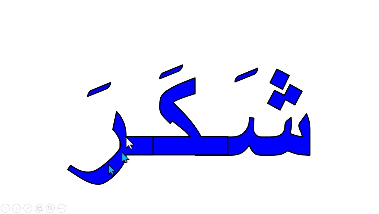 التدرب على كتابة وقراءة كلمات ثلاثية بحركة الفتح بشكل صحيح ومفهوم