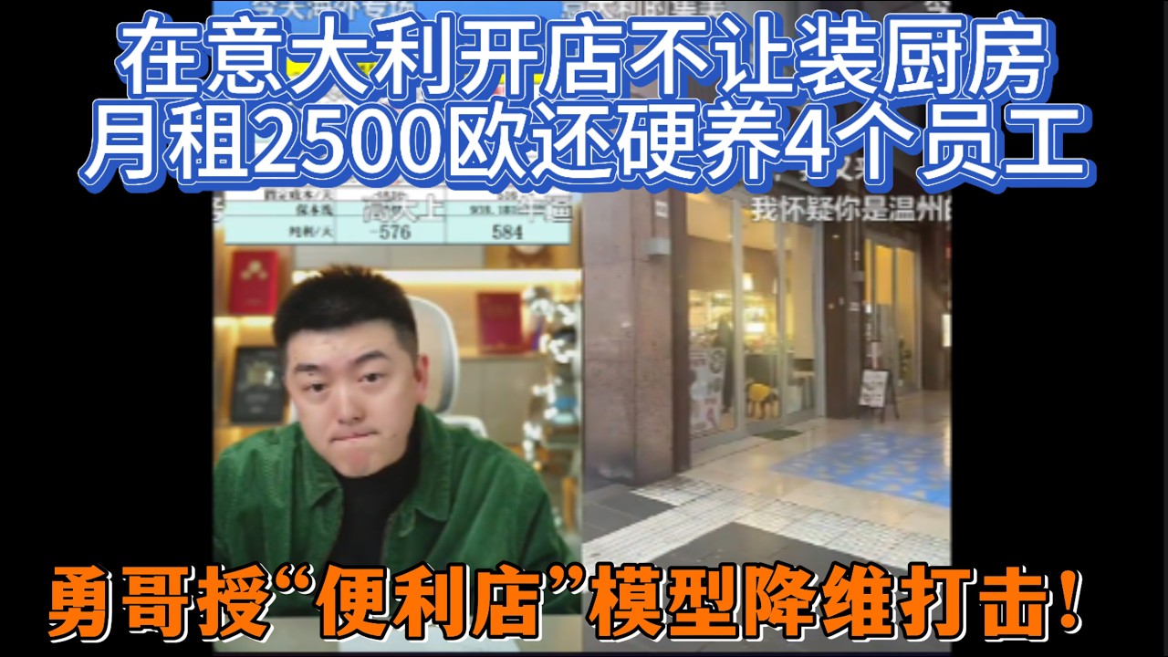在意大利开店不让装厨房，月租2500欧还硬养4个员工，勇哥授“便利店”模型降维打击！