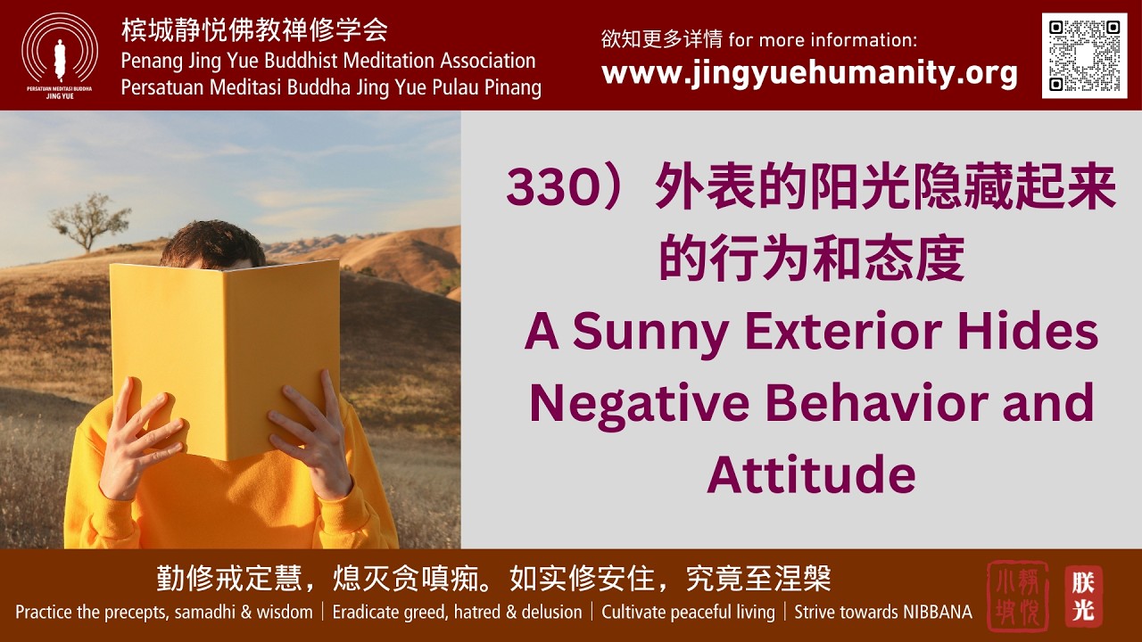 330）外表的阳光隐藏起来的行为和态度 A Sunny Exterior Hides Negative Behavior and Attitude (14/2/2026)