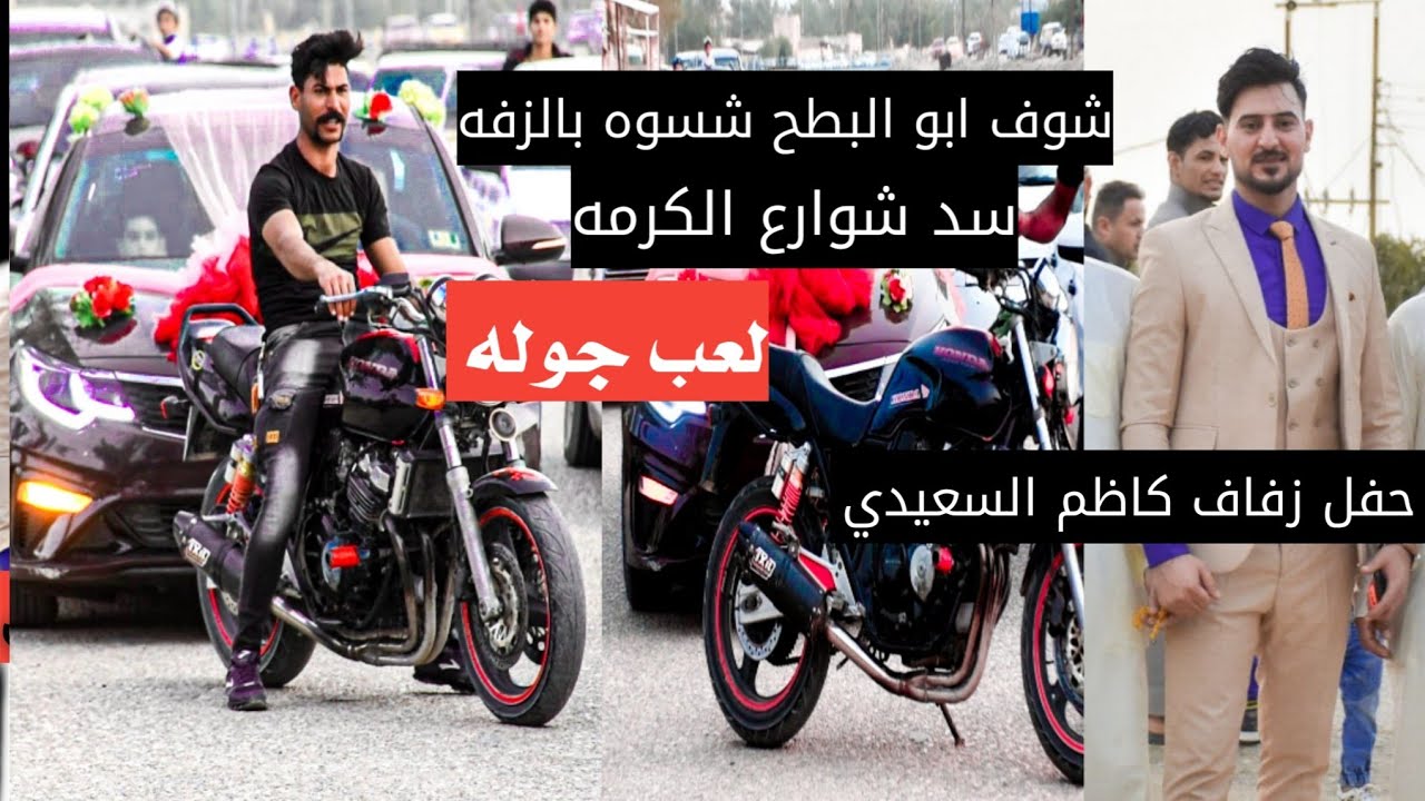 حـــــفـــــل زفـــــاف || كـــــاظـــــم الســـــعيدي || كرمة بني سعيد