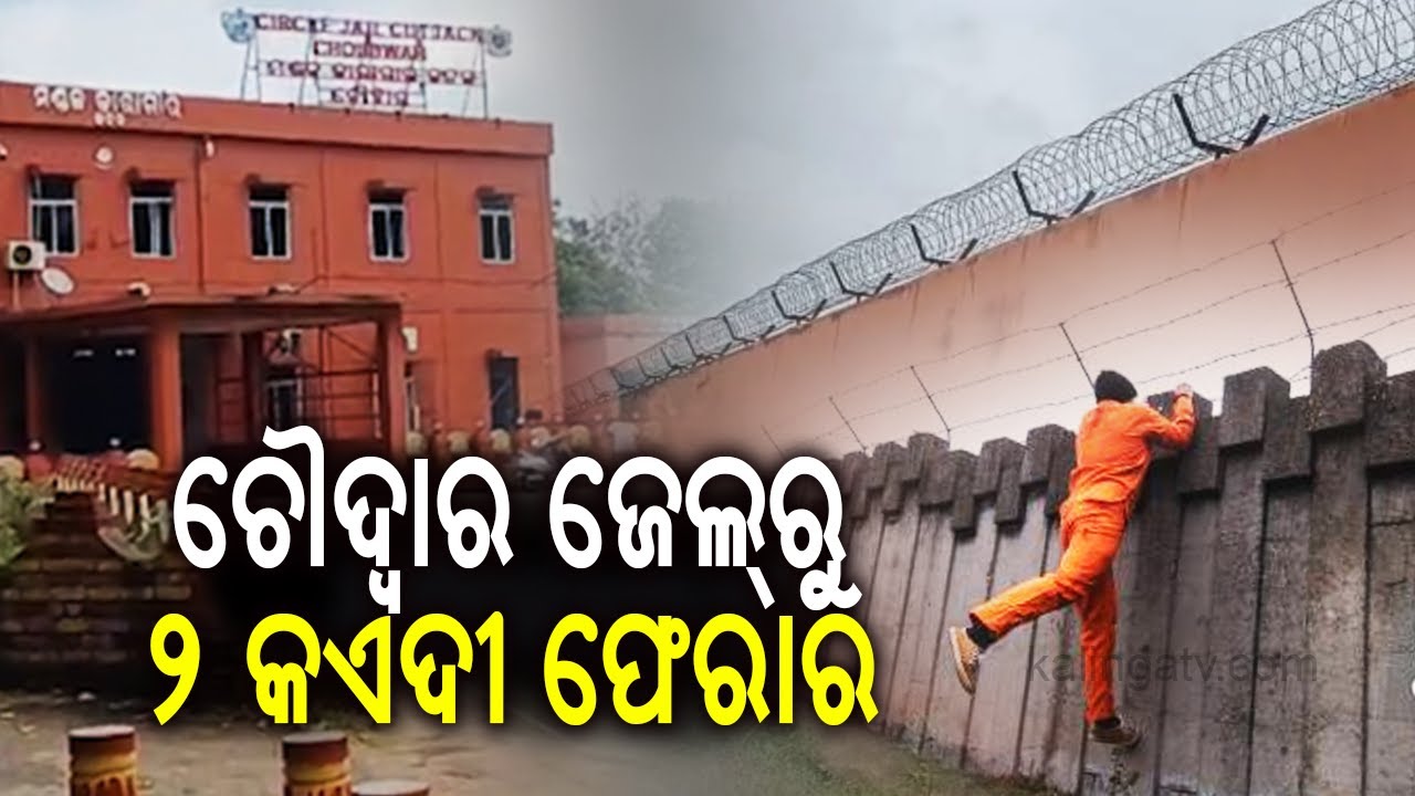 Two murder and loot prisoners' escaped from Choudwar Circle Jail | KalingaTV