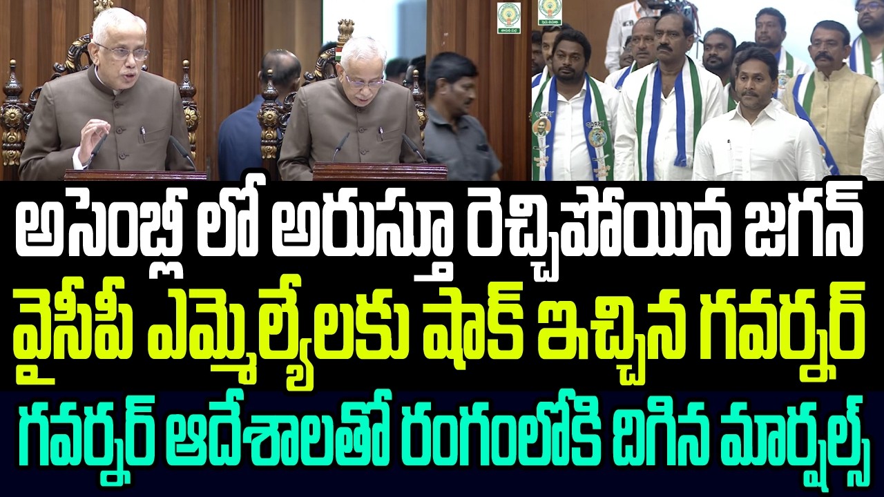 అసెంబ్లీలో అరుస్తూ రెచ్చిపోయిన జగన్ వైసీపీ ఎమ్మెల్యేలకు షాకిచ్చిన గవర్నర్..రంగంలోకి దిగిన మార్షల్స్