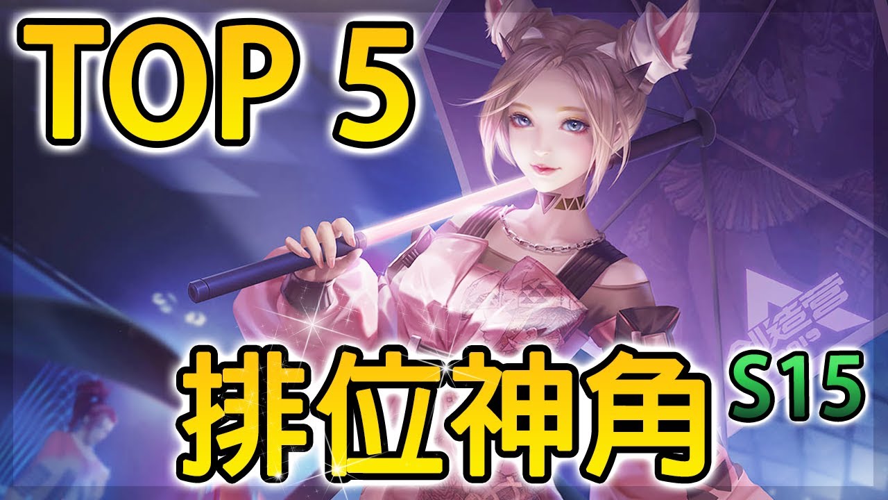 【TOP 5】S15賽季排位爬分神角！【尚恩Shawn】Top 5 Ranked Heroes S15
