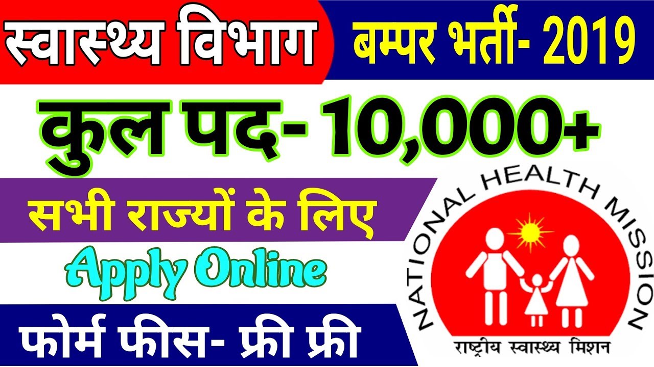 UP NHM Recruitment 2018 | NRHM UP Vacancy 2018 | ANM, GNM & Other 10000 | Online Form 2018