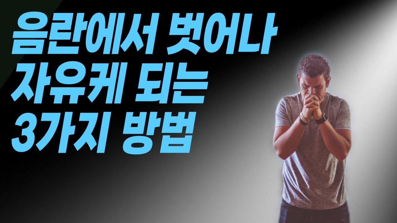 음란은 마음의 울타리가 무너진 겁니다. 해결할 수 있어요. 영상을 꼭 보세요.