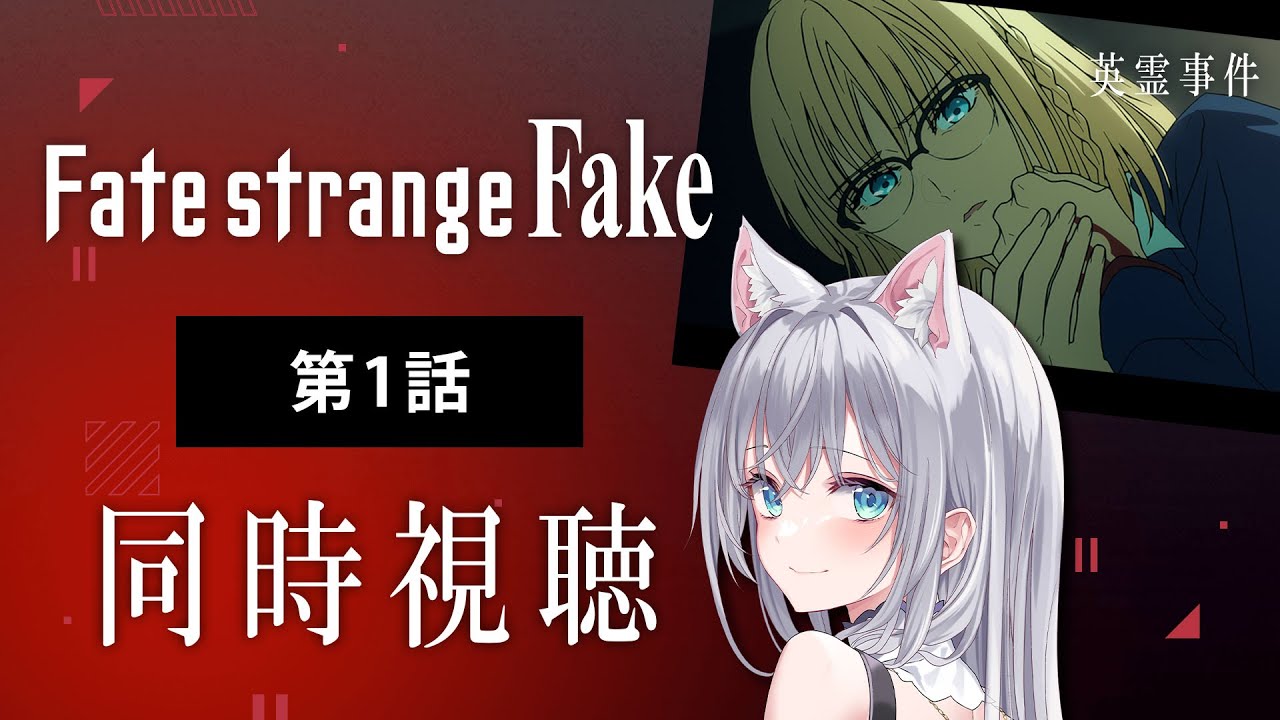 【同時視聴】『Fate/strange Fake』第1話を初見！アニメリアクション【水月りうむ/VTuber】