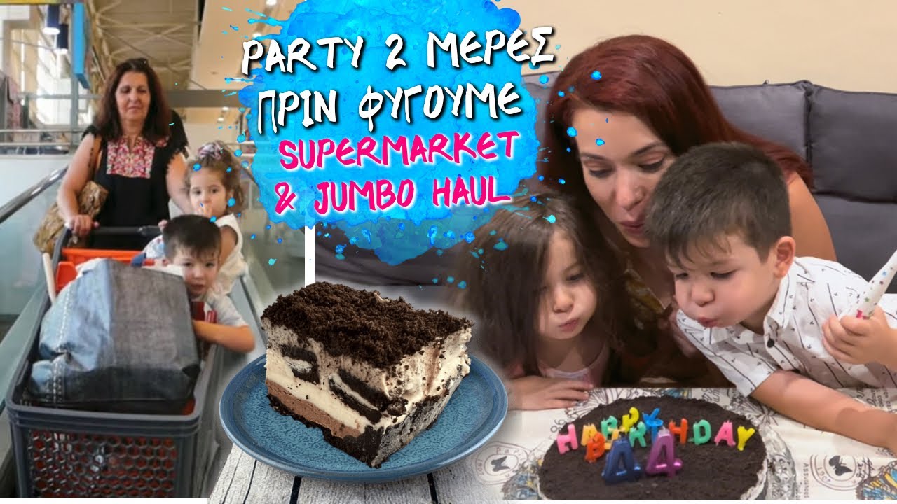 ΤΟ PARTY ΜΑΣ / SUPERMARKET & JUMBO HAUL / ΤΟΥΡΤΑ ΠΑΓΩΤΟ 💕 Ιωάννα Ανδρονή