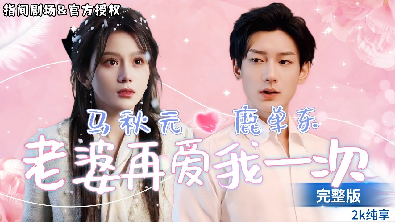 [鹿单东💕马秋元]]瘋批霸總不懂愛，對我又寵又虐！遍體鱗傷後我提議離婚，無奈霸總始終不肯放手!接二連三的誤會，我將如何抉擇？