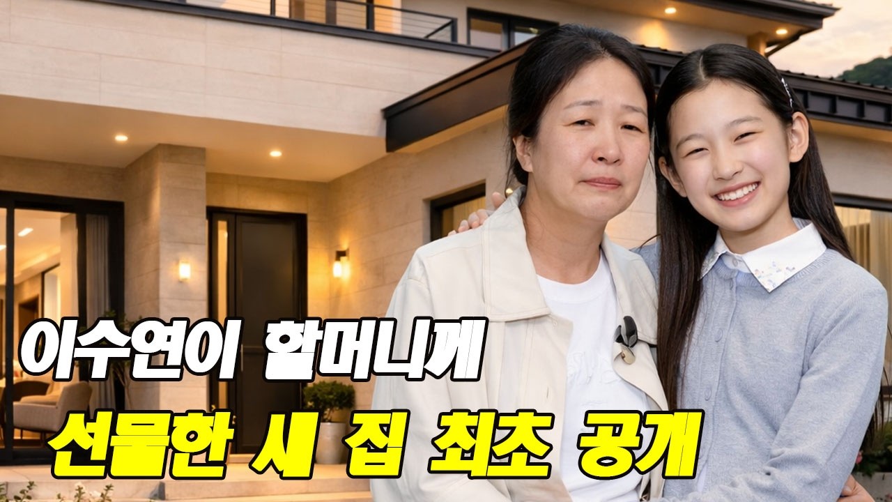 이수연이 할머니께 선물한 새 집 최초 공개! 충격적인 월수입 수준! 엄마 근황 미스터리… 할머니 아버지 관계 한눈에