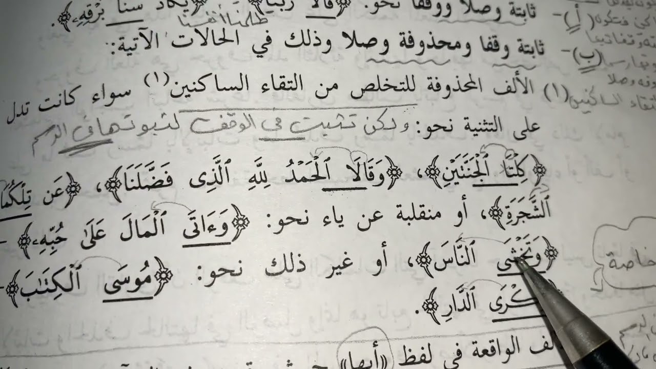 الحذف والإثبات (١) الألف المدية