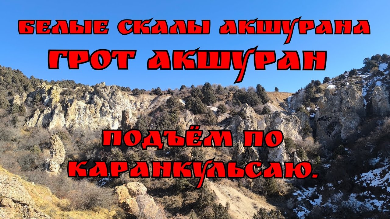 Белые Скалы Акшурана/Грот Акшуран. Подъём по Каранкульсаю.🇺🇿. #uzbekistan #узбекистан 