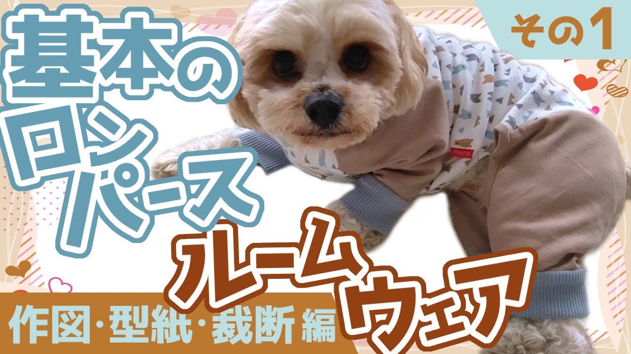 基本のロンパース型　リラックスルームウェア～その1～【わんこ服】