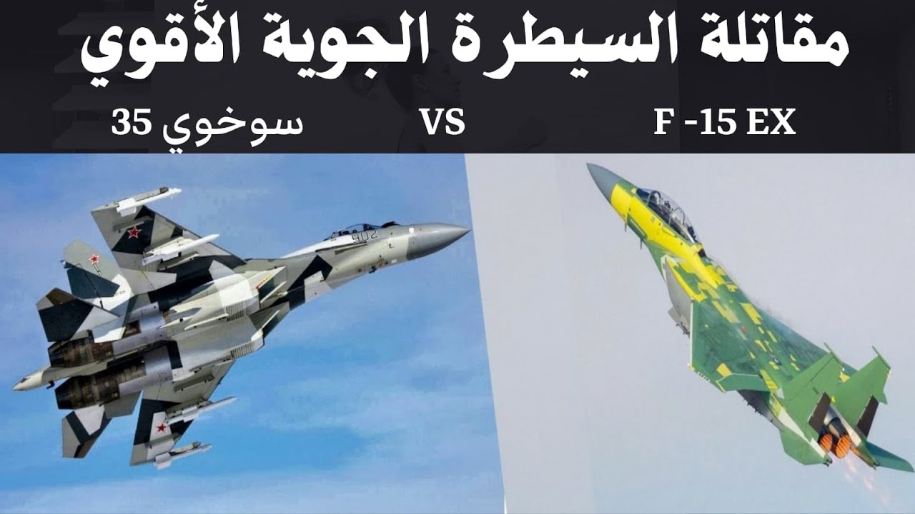 مقاتلات السيطرة الجوية الامريكية و الروسية المقارنة الشاملة SU 35 VS F 15 EX