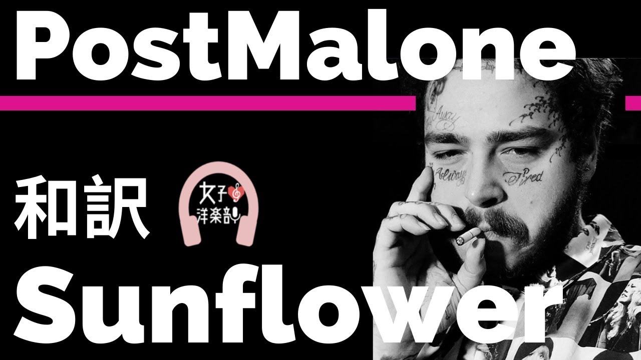 【グラミー賞2020ノミネート】Sunflower - Post Malone & Swae Lee【lyrics 和訳】【映画スパイダーマンサウンドトラック】【洋楽2018】